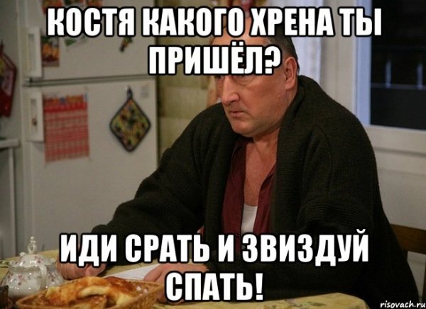 Шутки про Костю смешные