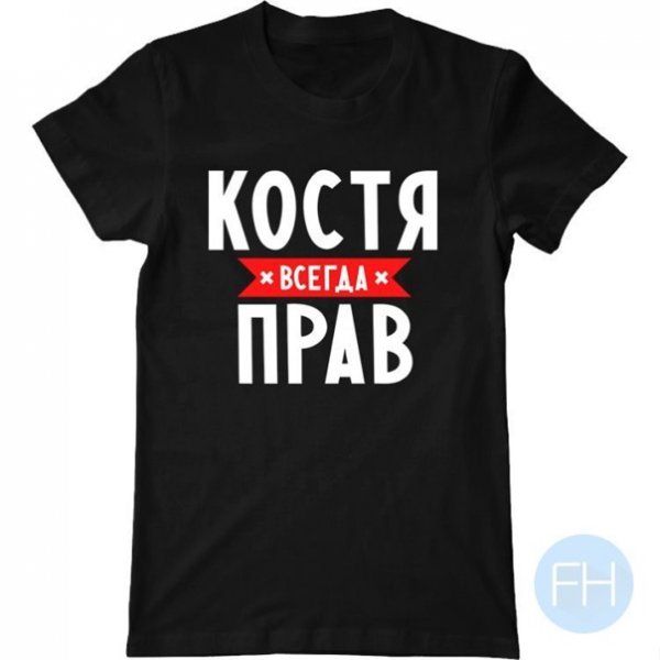 Футболка Костя всегда прав