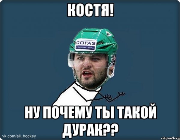 Мемы про Костю смешные