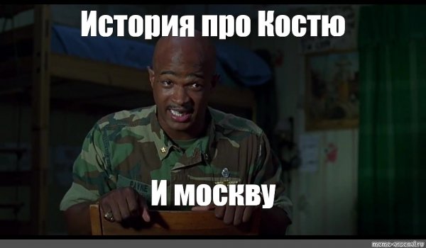 Костя прикольные фото