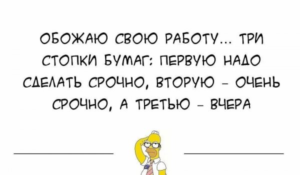 Статусы про работу прикольные