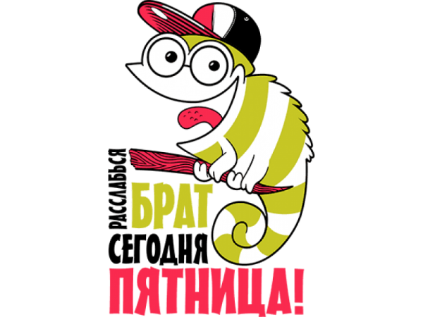 С пятницей прикольные