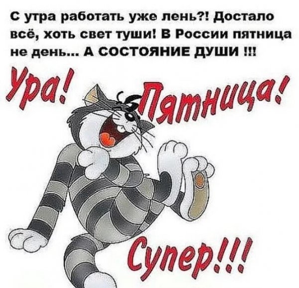 Открытки с пятницей прикольные