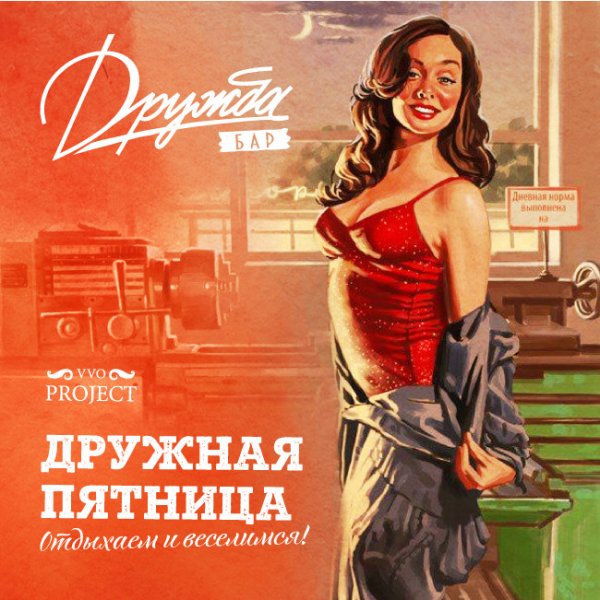 Долгожданная пятница