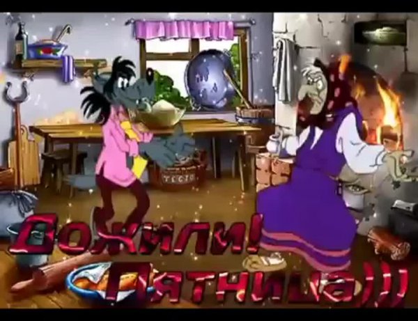 Пятница гиф