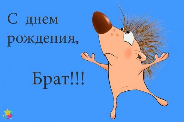 С днём рождения брату прикольные