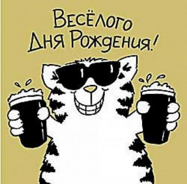 С днем рождения прикол