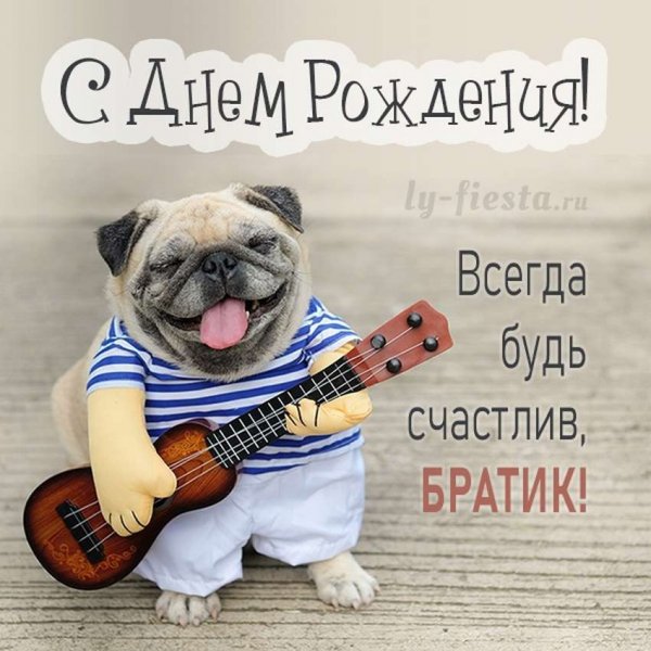 С днем рождения братубрату