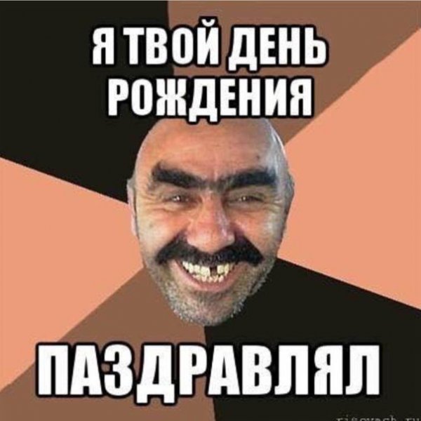 Я твой день рождения поздравлял