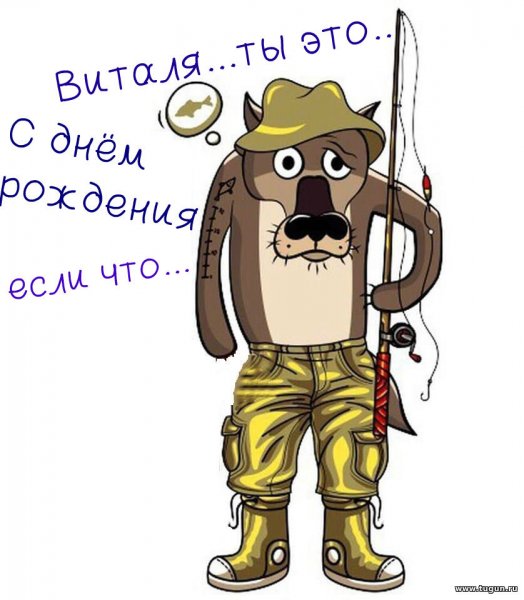 Поздравления с днём рождения Виталий