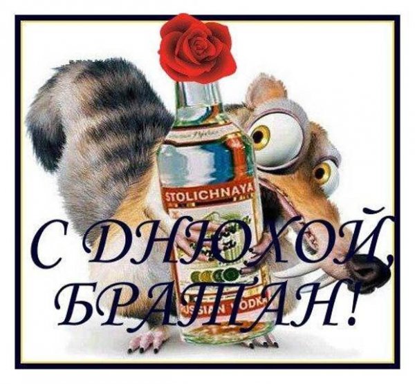 С днём рождения братан