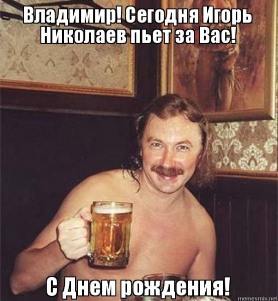 Игорь Николаев Мем