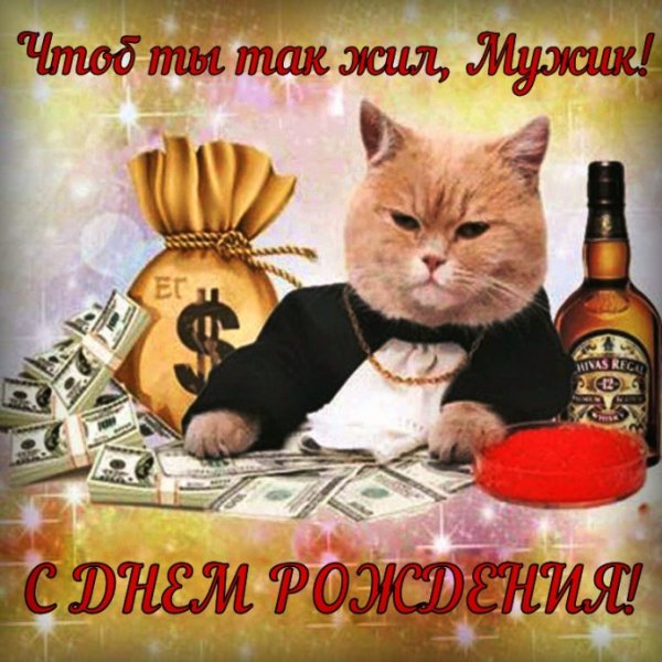 Поздравления с днём рождения мужчине
