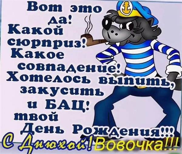 Поздравления с днём рождения володе