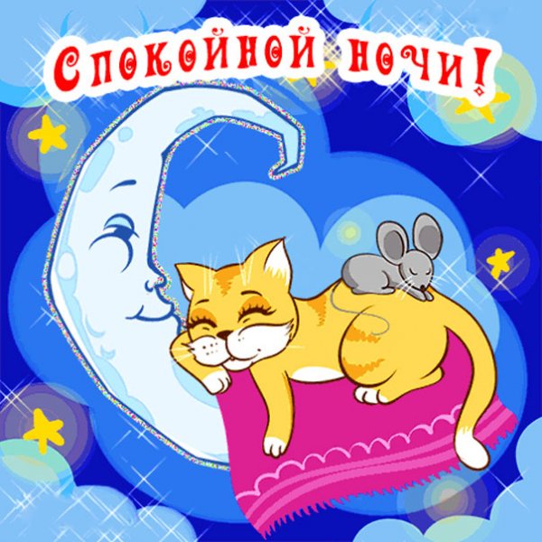 Спокойной ночи дочка