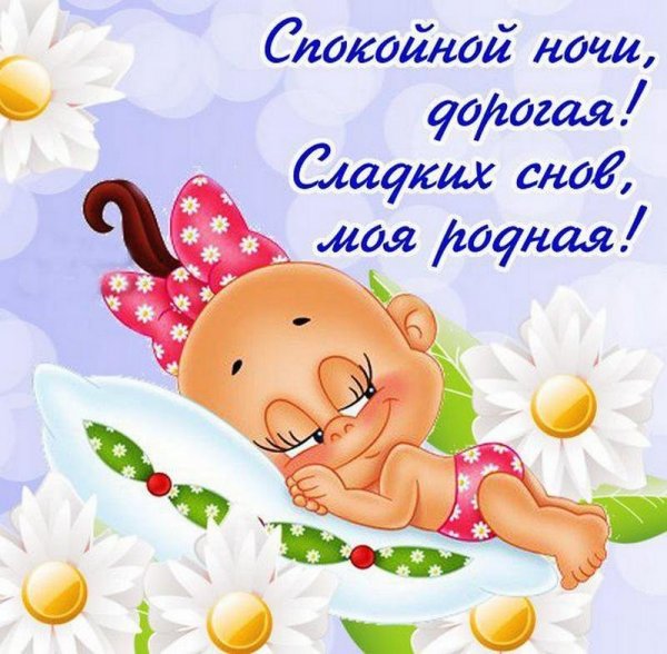 Спокойной ночи любимая