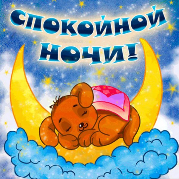 Прикольные пожелания спокойной ночи