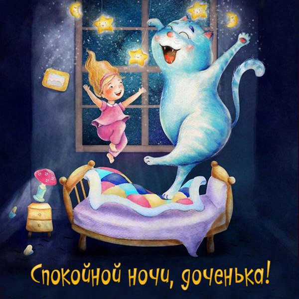 Открытки спокойной ночи