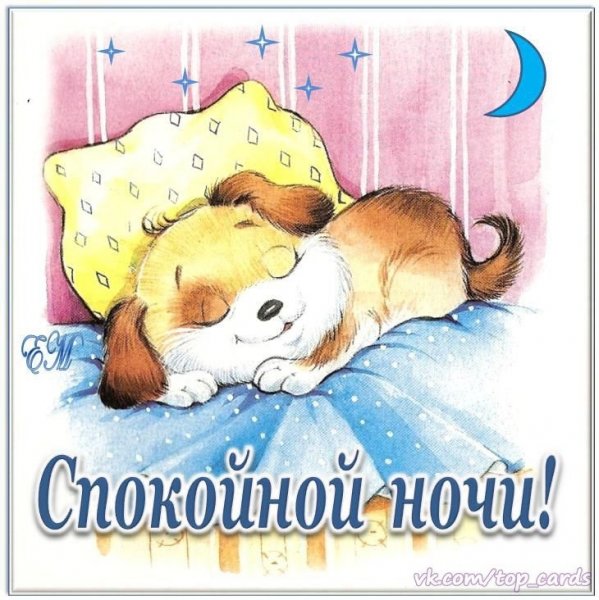 Спокойной ночи Машенька