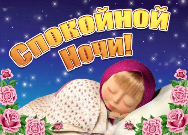 Спокойной ночи внучка