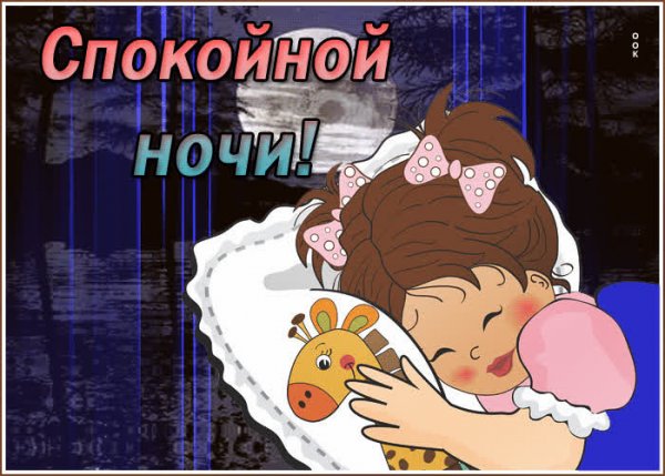 Доброй ночи мама
