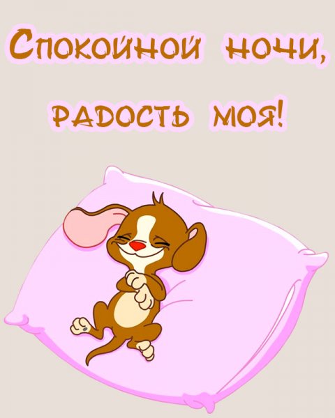 Сказочные пожелания спокойной ночи