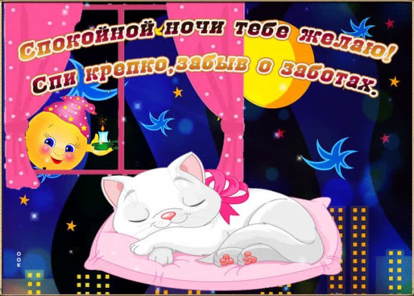 Открытки спокойной ночи