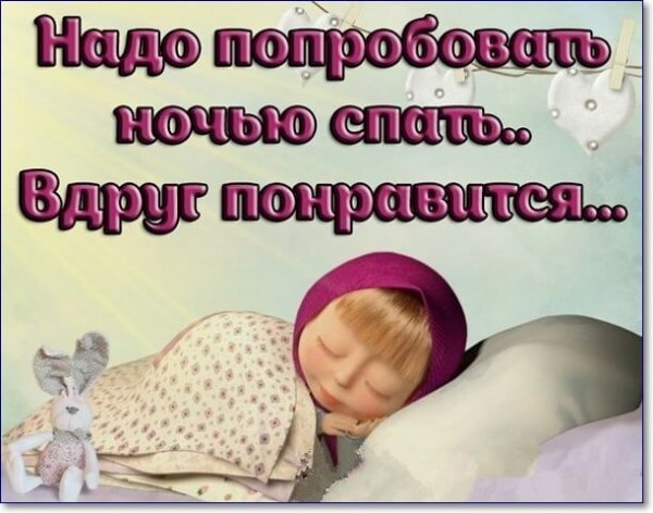 Спокойной ночи приятных