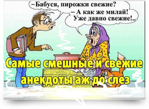 Анекдоты смешные до слез