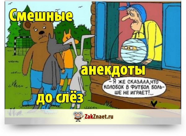 Анекдоты свежие смешные до слез