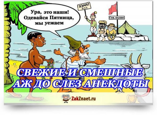 Очень смешные анекдоты