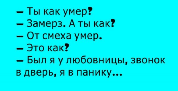 Анекдоты до смерти от смеха