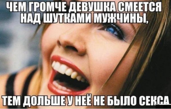 Если девушка смеется над твоими шутками