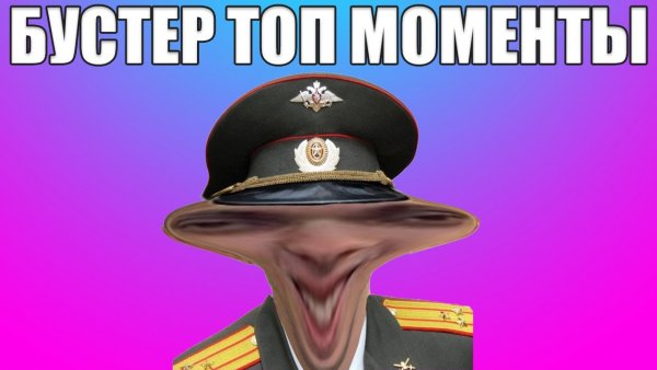 Бустер полковник