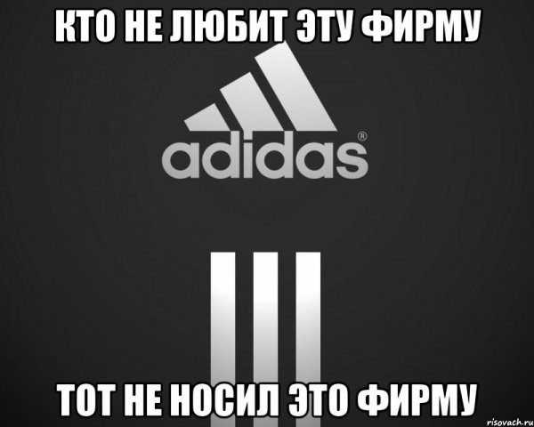 Кто носит адидас тот