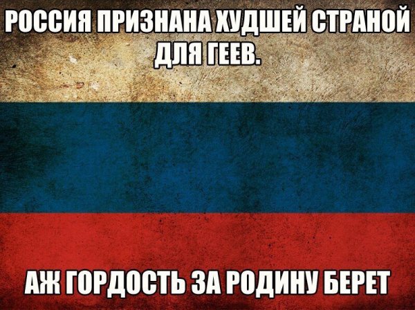 Россия признана худшей страной