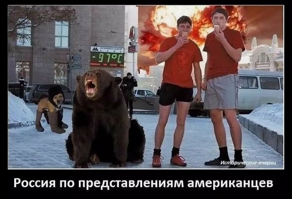Русские глазами американцев