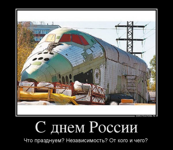 День России демотиваторы
