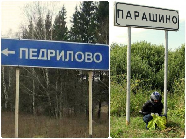 Самые нелепые названия населенных пунктов