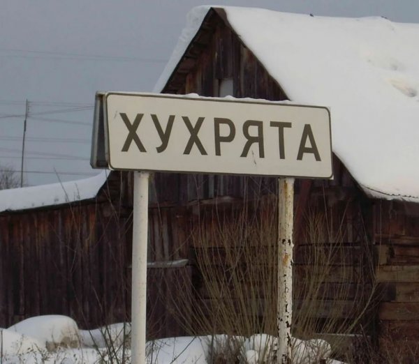 Смешные названия деревень