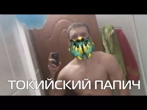 ПАПИЧ мемы