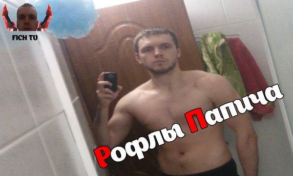 ПАПИЧ В жизни