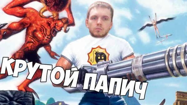 ПАПИЧ серьезный