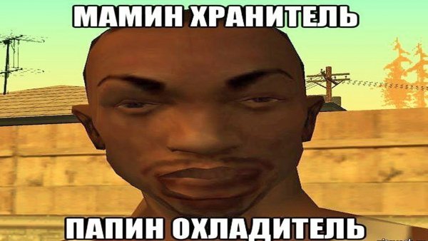 ГТА Сан андреас мемы