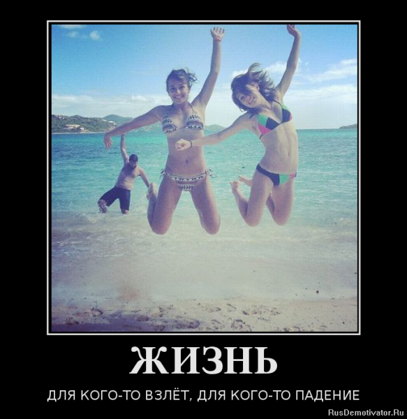 Самые прикольные демотиваторы про жизнь