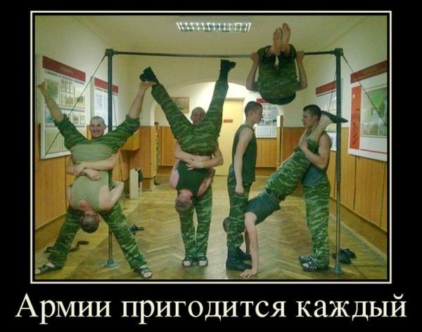 Прикольные демотиваторы про армию