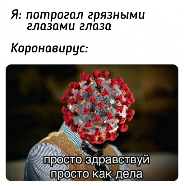 Шутки про коронавирус