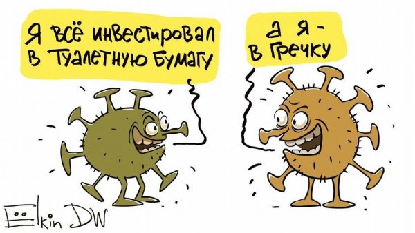 Ёлкин карикатуры коронавирус