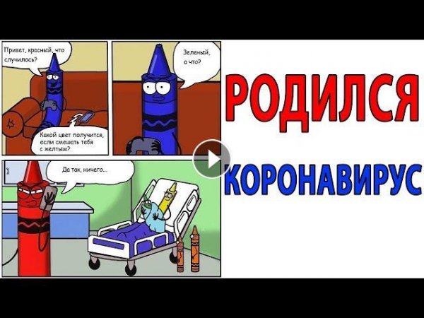 Шутки про коронавирус
