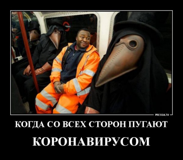 Пандемия демотиватор